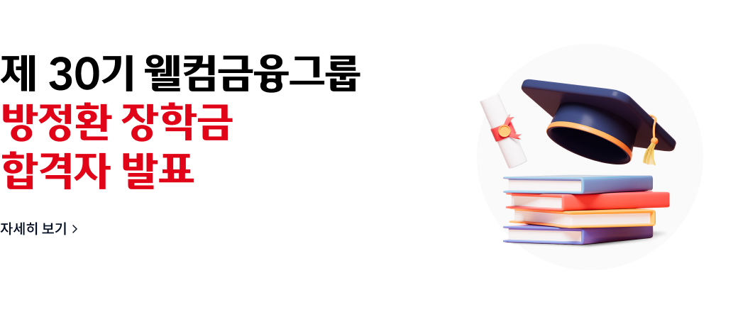 제30기 웰컴금융그룹 방정환 장학금 합격자 발표