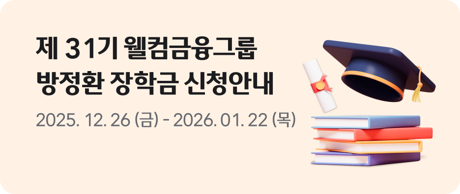 제31기 웰컴금융그룹 방정환 장학금 신청 안내