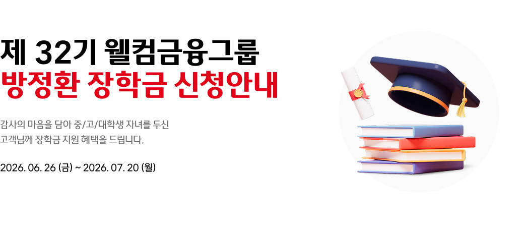 제32기 웰컴금융그룹 방정환 장학금 
